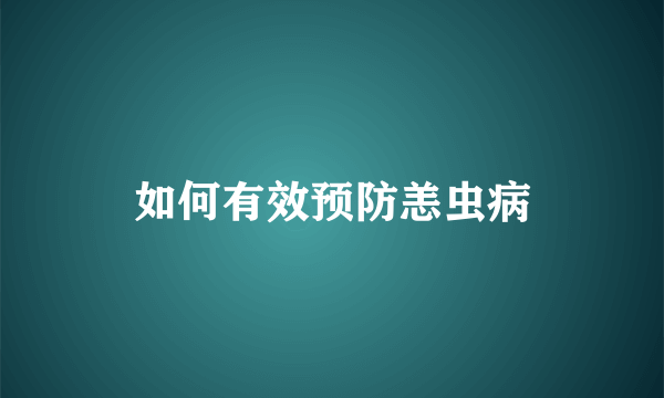 如何有效预防恙虫病