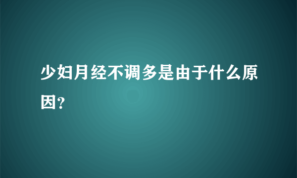 少妇月经不调多是由于什么原因？