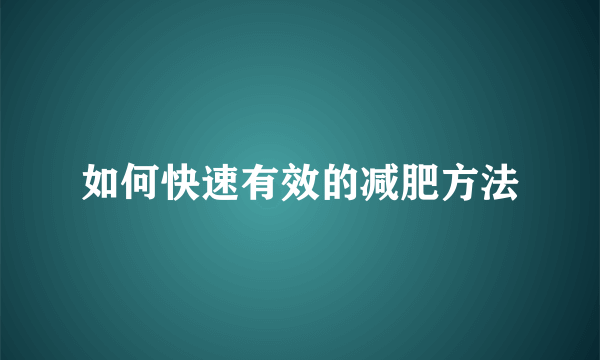 如何快速有效的减肥方法