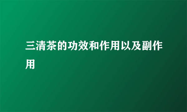 三清茶的功效和作用以及副作用