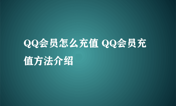 QQ会员怎么充值 QQ会员充值方法介绍