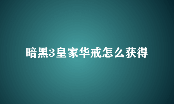 暗黑3皇家华戒怎么获得