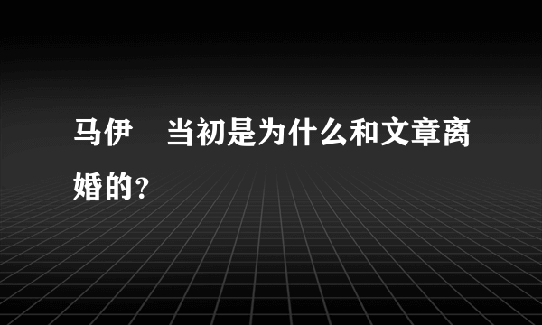 马伊琍当初是为什么和文章离婚的？