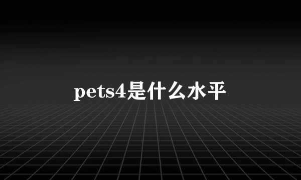 pets4是什么水平