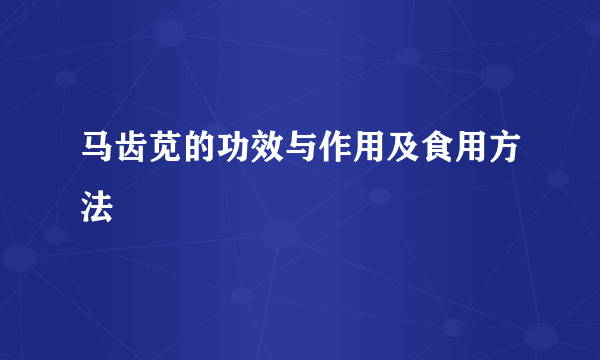 马齿苋的功效与作用及食用方法