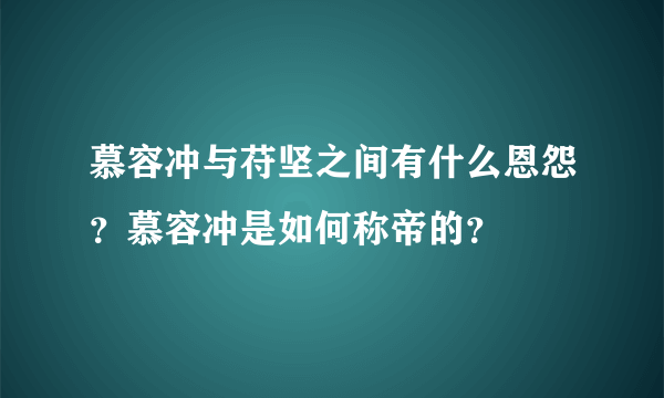 慕容冲与苻坚之间有什么恩怨？慕容冲是如何称帝的？