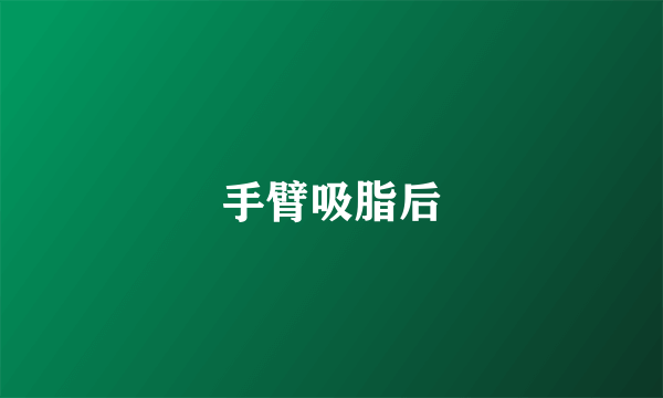 手臂吸脂后