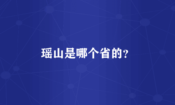 瑶山是哪个省的？