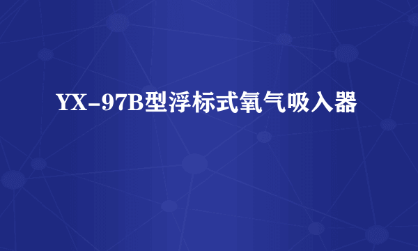 YX-97B型浮标式氧气吸入器