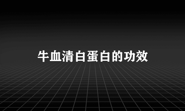 牛血清白蛋白的功效