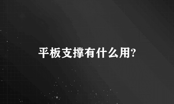 平板支撑有什么用?