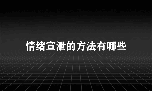 情绪宣泄的方法有哪些