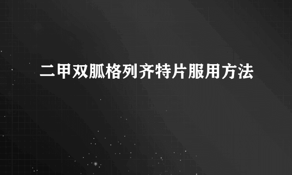 二甲双胍格列齐特片服用方法