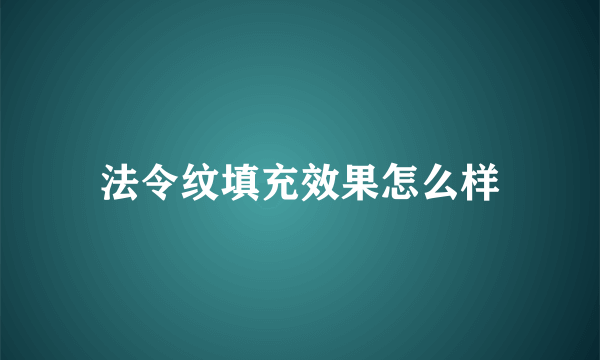 法令纹填充效果怎么样