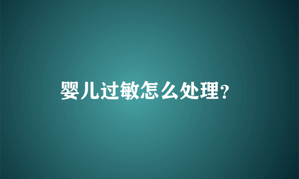 婴儿过敏怎么处理？