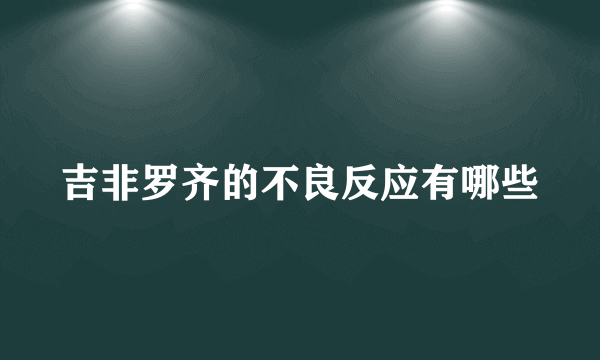 吉非罗齐的不良反应有哪些