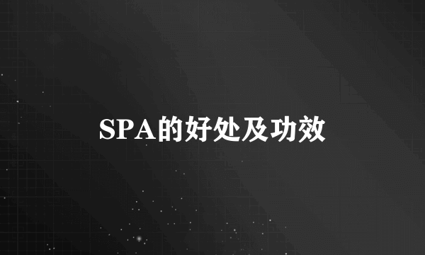 SPA的好处及功效