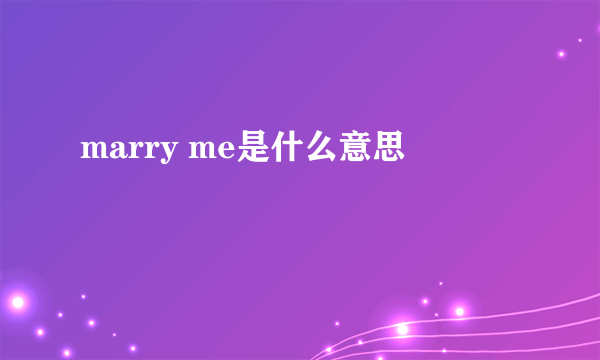 marry me是什么意思