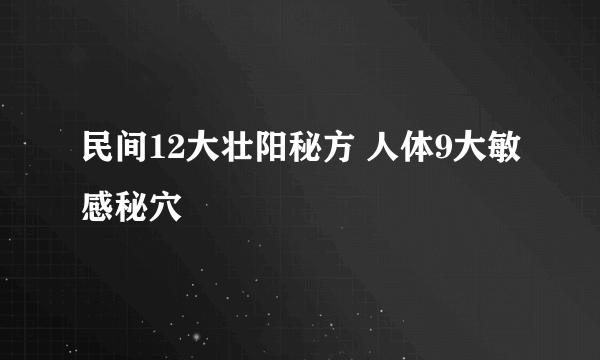 民间12大壮阳秘方 人体9大敏感秘穴