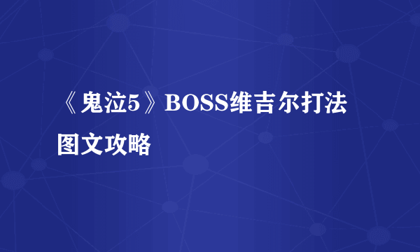 《鬼泣5》BOSS维吉尔打法图文攻略