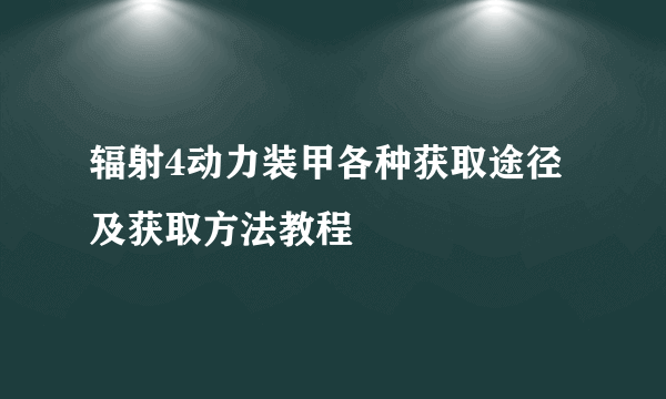 辐射4动力装甲各种获取途径及获取方法教程