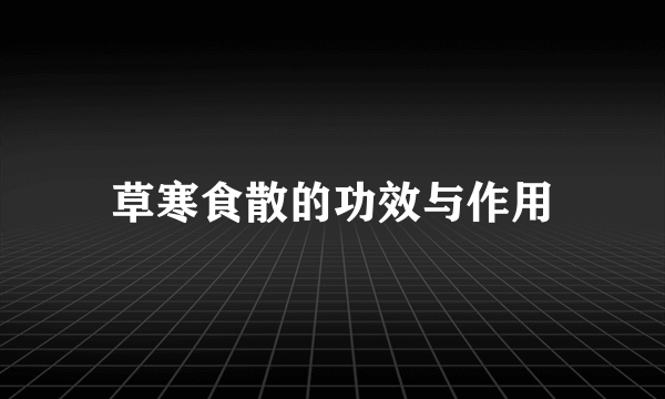 草寒食散的功效与作用