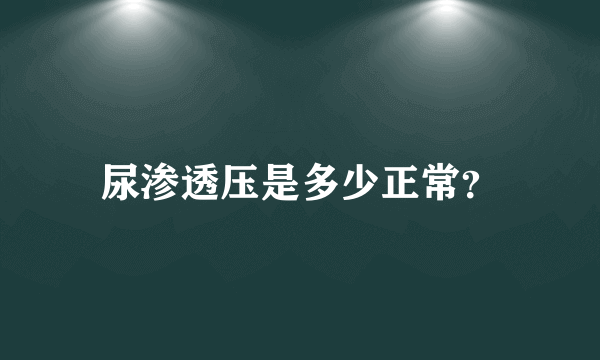 尿渗透压是多少正常？