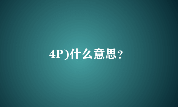 4P)什么意思？