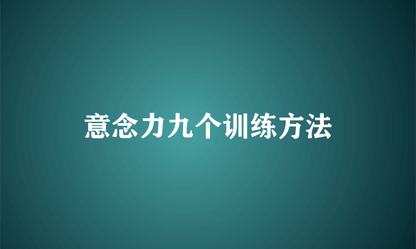 意念力九个训练方法