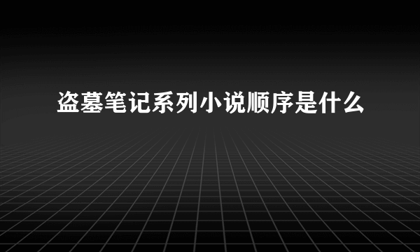 盗墓笔记系列小说顺序是什么