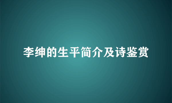 李绅的生平简介及诗鉴赏