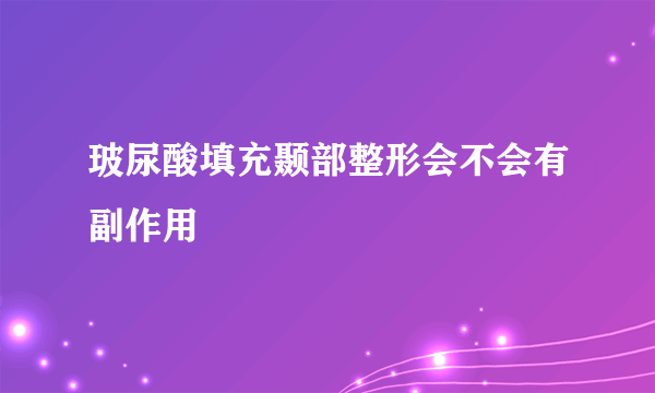 玻尿酸填充颞部整形会不会有副作用