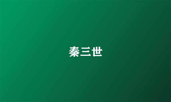 秦三世