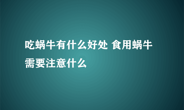 吃蜗牛有什么好处 食用蜗牛需要注意什么