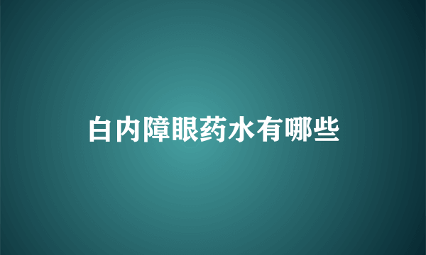 白内障眼药水有哪些