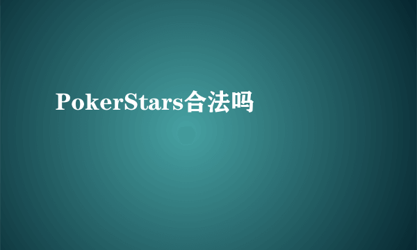 PokerStars合法吗