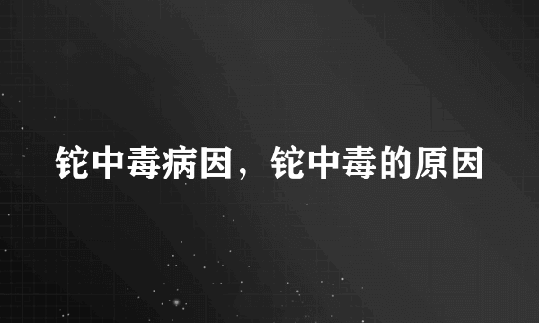 铊中毒病因，铊中毒的原因