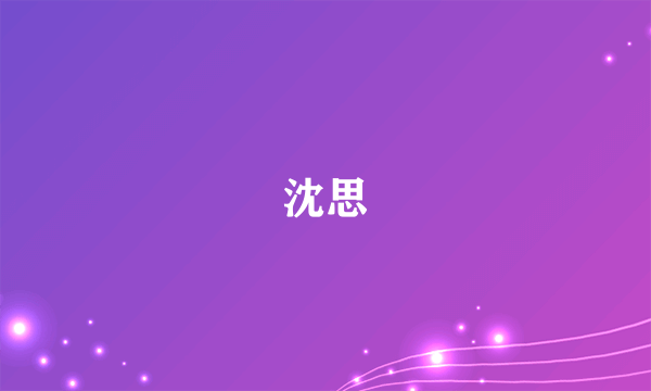 沈思