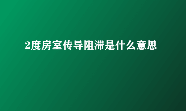 2度房室传导阻滞是什么意思