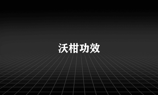 沃柑功效