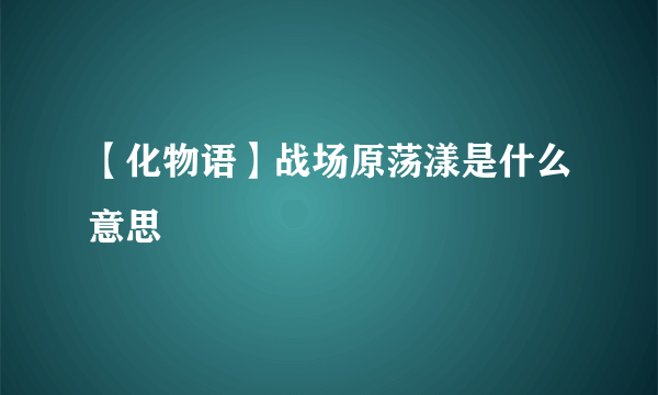 【化物语】战场原荡漾是什么意思