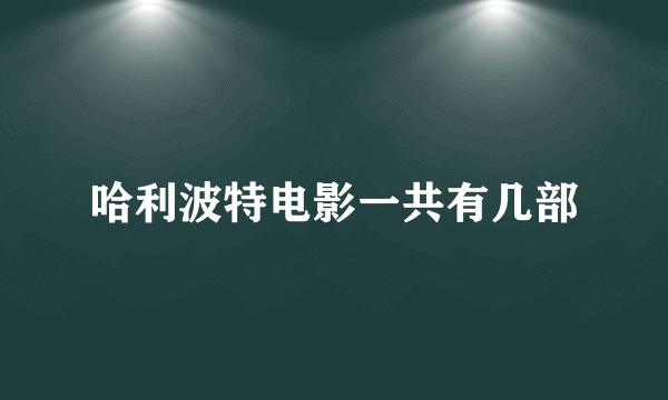 哈利波特电影一共有几部