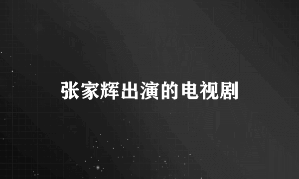 张家辉出演的电视剧