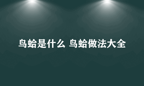 鸟蛤是什么 鸟蛤做法大全