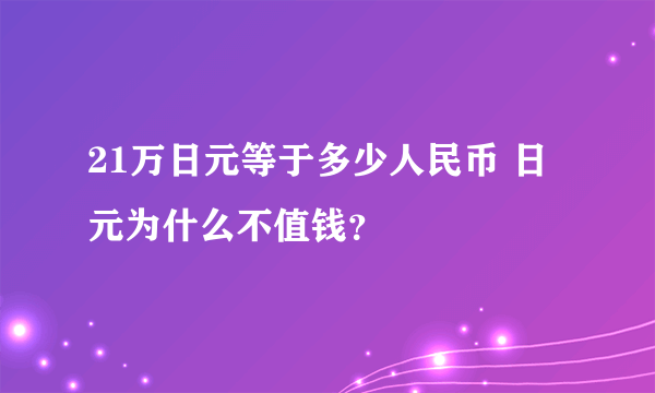 21万日元等于多少人民币 日元为什么不值钱？