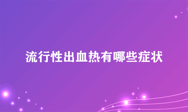 流行性出血热有哪些症状