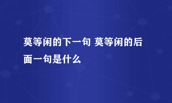 莫等闲的下一句 莫等闲的后面一句是什么