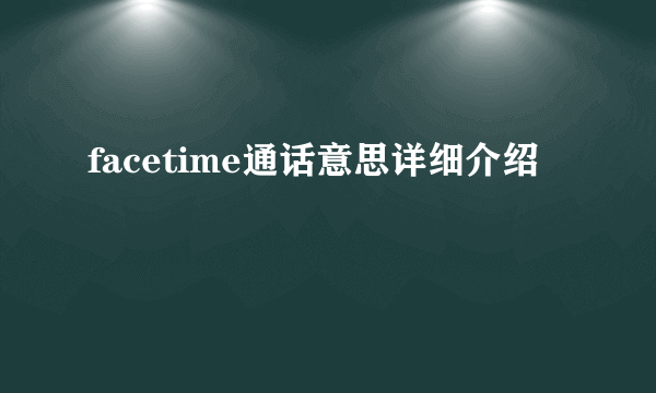 facetime通话意思详细介绍