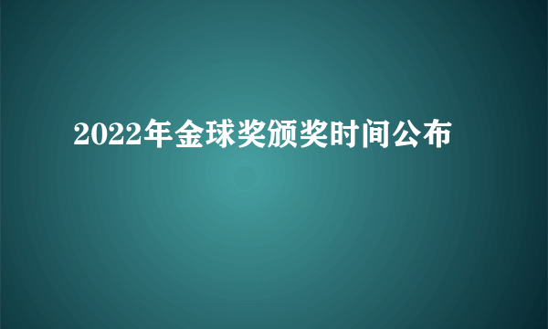 2022年金球奖颁奖时间公布