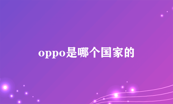 oppo是哪个国家的